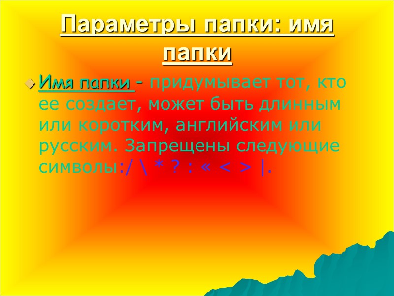 Параметры папки: имя папки Имя папки - придумывает тот, кто ее создает, может быть